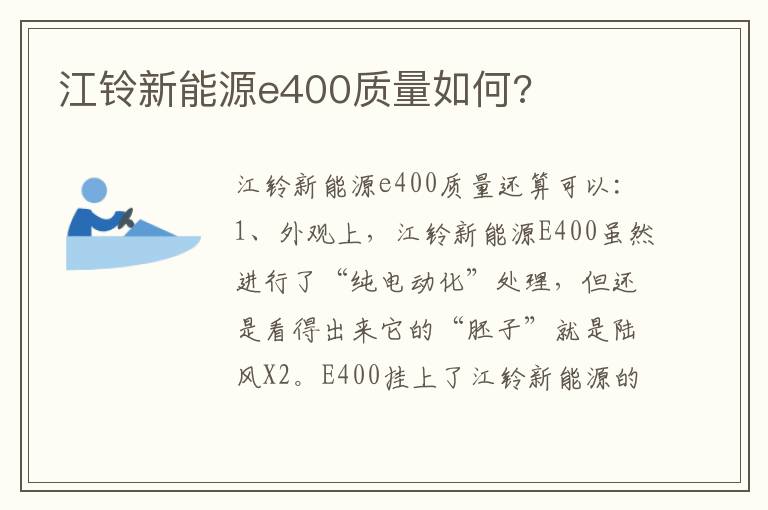 江铃新能源e400质量如何 江铃新能源e400质量如何