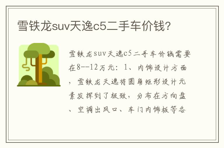 雪铁龙suv天逸c5二手车价钱 雪铁龙suv天逸c5二手车价钱
