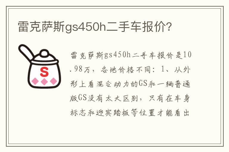 雷克萨斯gs450h二手车报价 雷克萨斯gs450h二手车报价