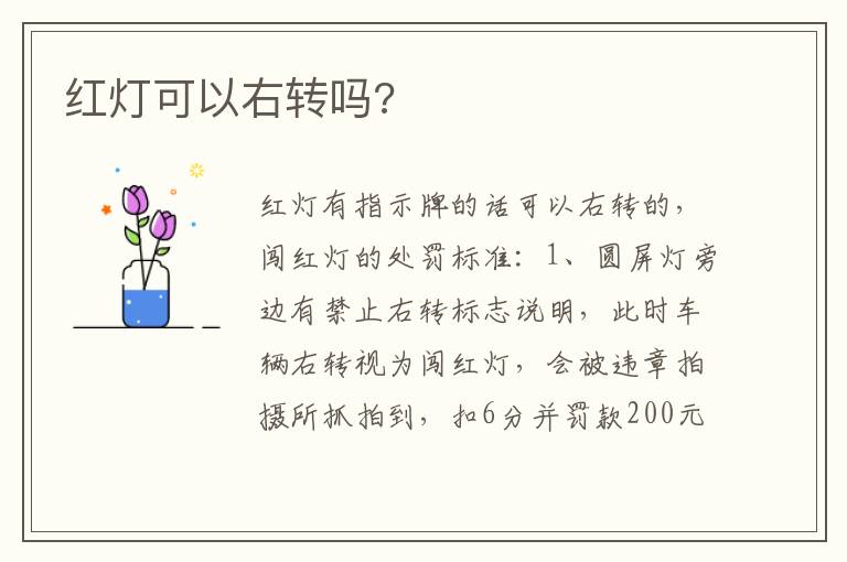 红灯可以右转吗 红灯可以右转吗