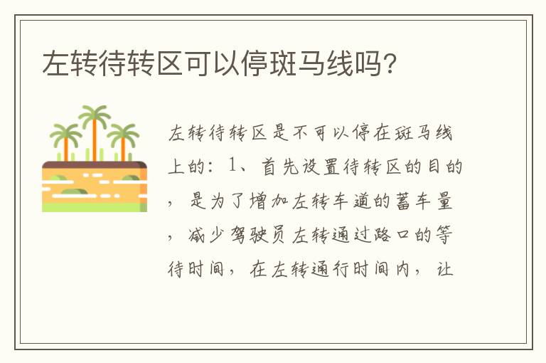 左转待转区可以停斑马线吗 左转待转区可以停斑马线吗