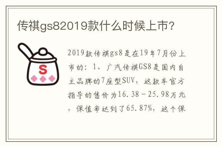 传祺gs82019款什么时候上市 传祺gs82019款什么时候上市