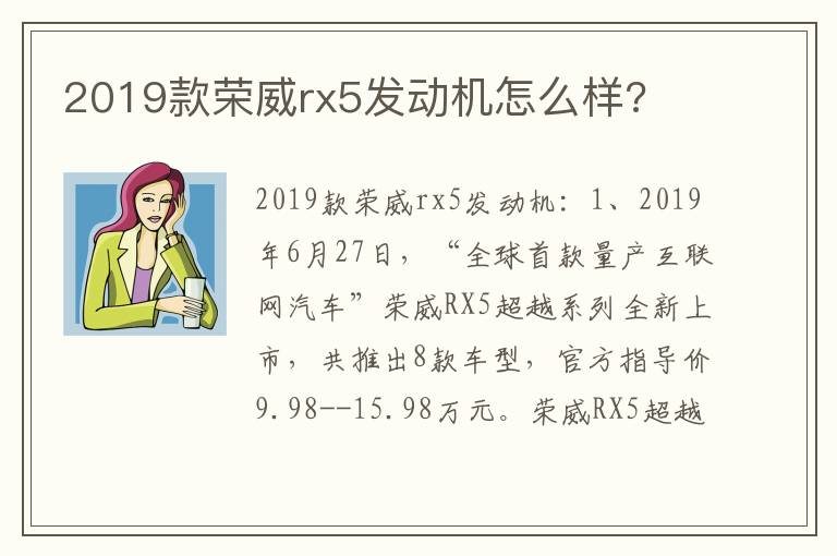 2019款荣威rx5发动机怎么样 2019款荣威rx5发动机怎么样