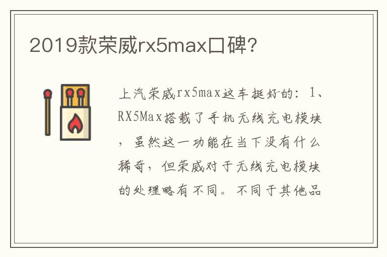 2019款荣威rx5max口碑 2019款荣威rx5max口碑