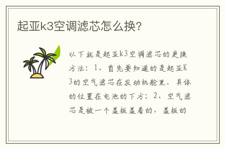 起亚k3空调滤芯怎么换 起亚k3空调滤芯怎么换