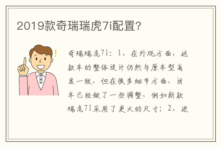 2019款奇瑞瑞虎7i配置 2019款奇瑞瑞虎7i配置