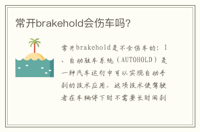 常开brakehold会伤车吗 常开brakehold会伤车吗