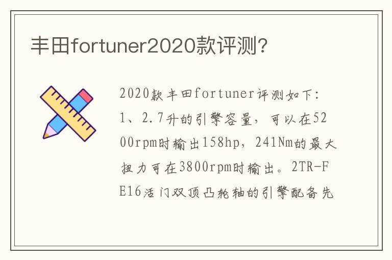 丰田fortuner2020款评测 丰田fortuner2020款评测