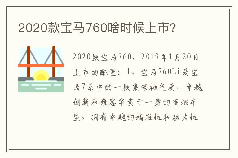 2020款宝马760啥时候上市 2020款宝马760啥时候上市