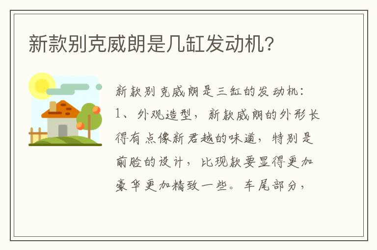 新款别克威朗是几缸发动机 新款别克威朗是几缸发动机