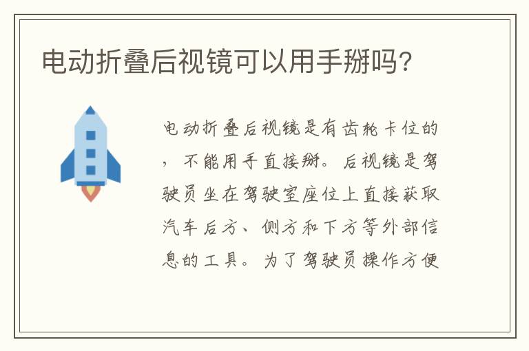 电动折叠后视镜可以用手掰吗 电动折叠后视镜可以用手掰吗