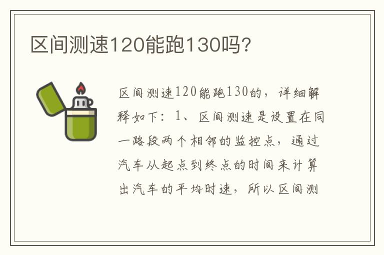 区间测速120能跑130吗 区间测速120能跑130吗