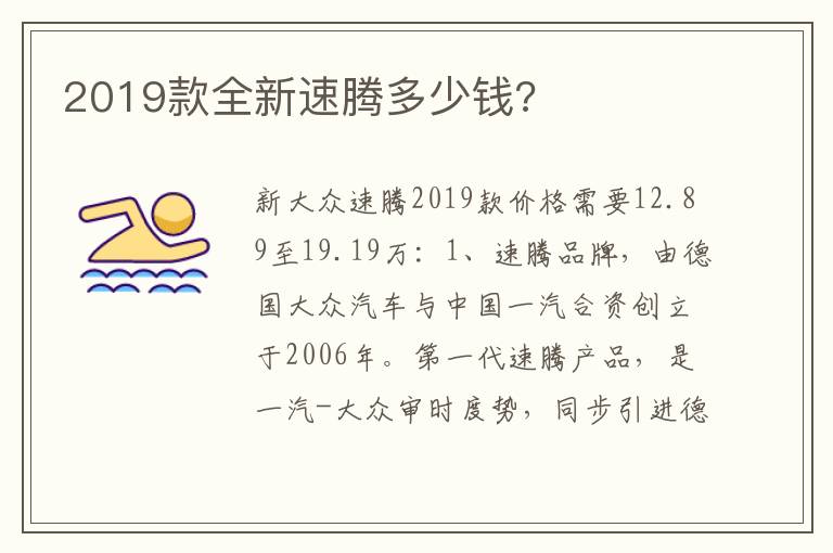 2019款全新速腾多少钱 2019款全新速腾多少钱