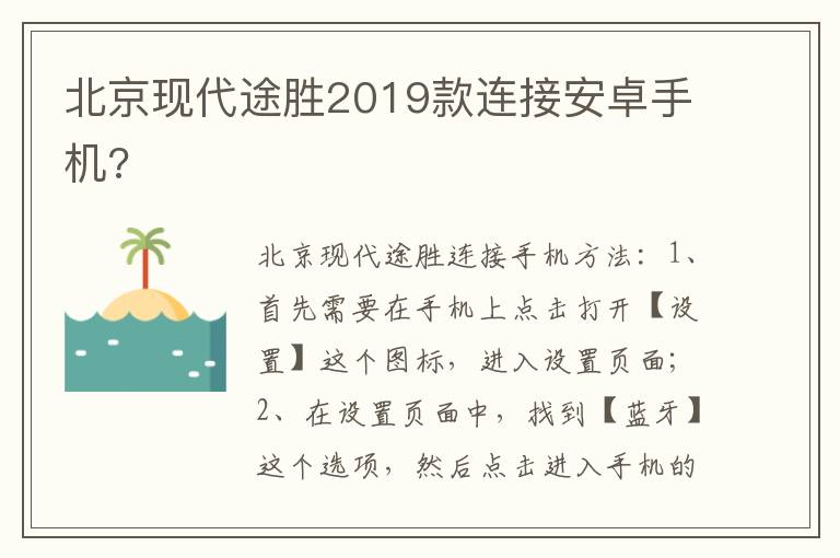 北京现代途胜2019款连接安卓手机 北京现代途胜2019款连接安卓手机