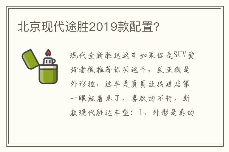 北京现代途胜2019款配置 北京现代途胜2019款配置