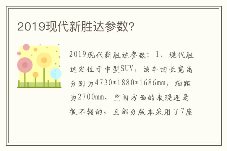 2019现代新胜达参数 2019现代新胜达参数