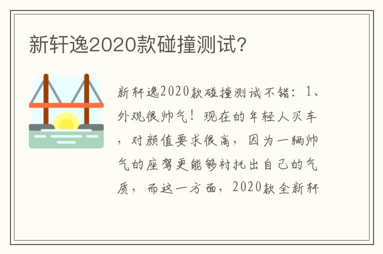 新轩逸2020款碰撞测试 新轩逸2020款碰撞测试