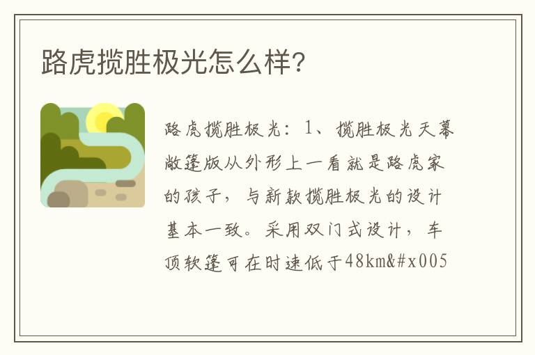 路虎揽胜极光怎么样 路虎揽胜极光怎么样