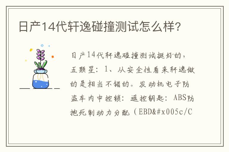 日产14代轩逸碰撞测试怎么样 日产14代轩逸碰撞测试怎么样