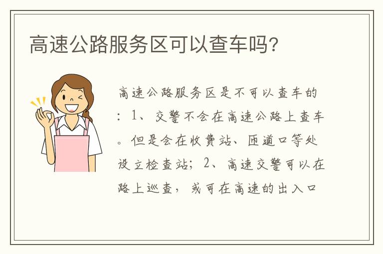 高速公路服务区可以查车吗 高速公路服务区可以查车吗