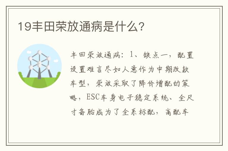 19丰田荣放通病是什么 19丰田荣放通病是什么