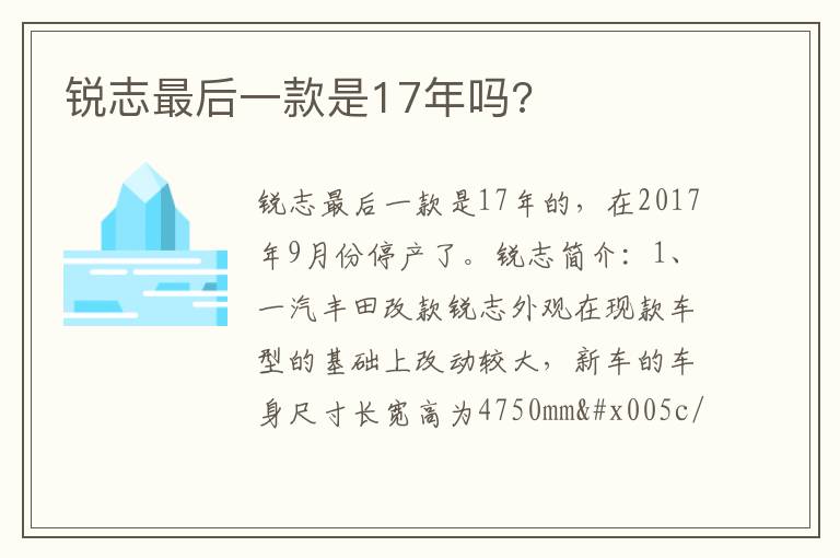 锐志最后一款是17年吗 锐志最后一款是17年吗