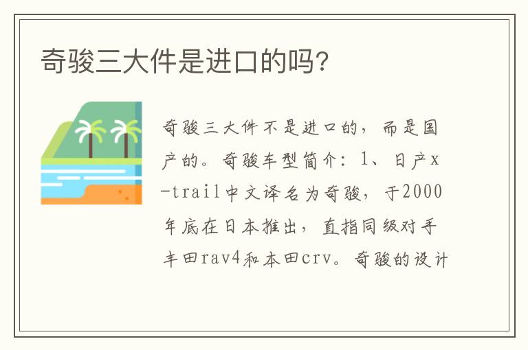 奇骏三大件是进口的吗 奇骏三大件是进口的吗