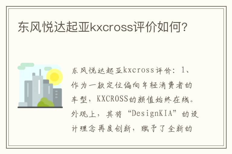 东风悦达起亚kxcross评价如何 东风悦达起亚kxcross评价如何