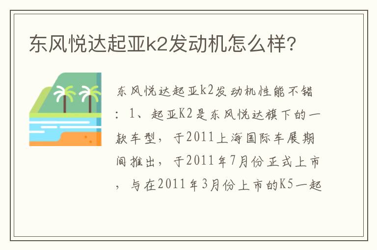 东风悦达起亚k2发动机怎么样 东风悦达起亚k2发动机怎么样