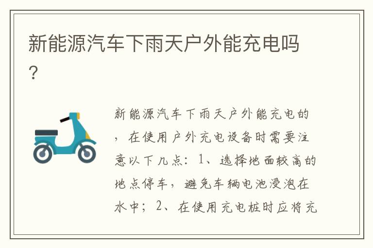 新能源汽车下雨天户外能充电吗 新能源汽车下雨天户外能充电吗