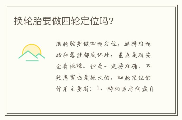 换轮胎要做四轮定位吗 换轮胎要做四轮定位吗