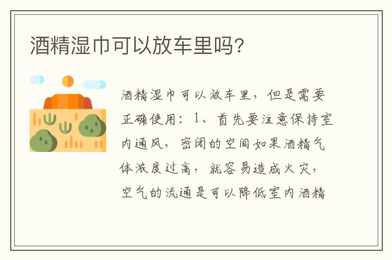 酒精湿巾可以放车里吗 酒精湿巾可以放车里吗