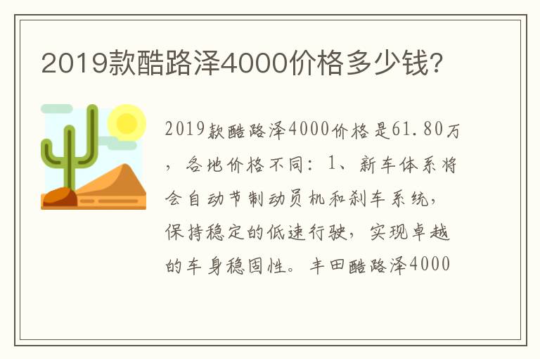 2019款酷路泽4000价格多少钱 2019款酷路泽4000价格多少钱
