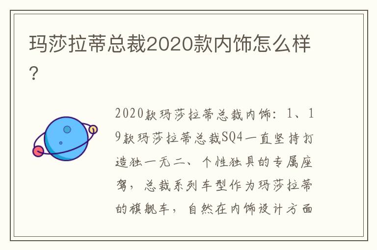 玛莎拉蒂总裁2020款内饰怎么样 玛莎拉蒂总裁2020款内饰怎么样