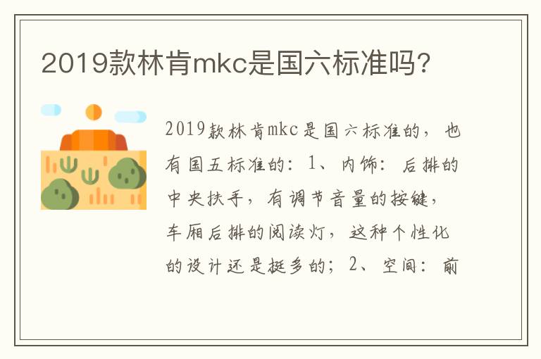 2019款林肯mkc是国六标准吗 2019款林肯mkc是国六标准吗