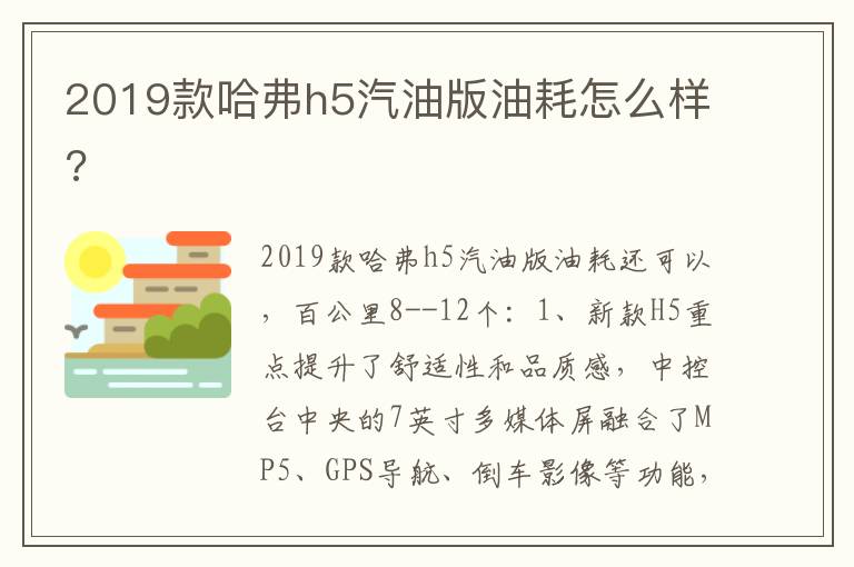 2019款哈弗h5汽油版油耗怎么样 2019款哈弗h5汽油版油耗怎么样
