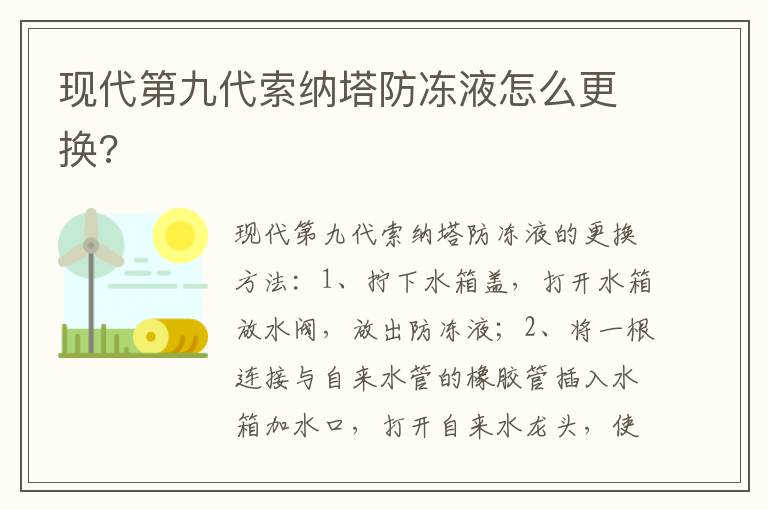 现代第九代索纳塔防冻液怎么更换 现代第九代索纳塔防冻液怎么更换
