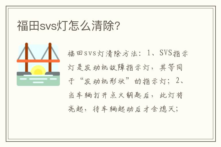 福田svs灯怎么清除 福田svs灯怎么清除