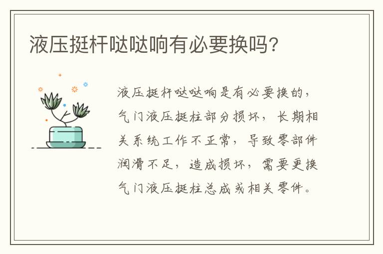 液压挺杆哒哒响有必要换吗 液压挺杆哒哒响有必要换吗