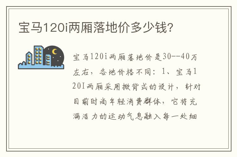 宝马120i两厢落地价多少钱 宝马120i两厢落地价多少钱