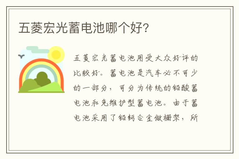 五菱宏光蓄电池哪个好 五菱宏光蓄电池哪个好