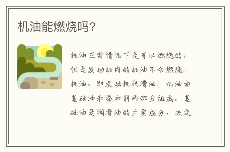 机油能燃烧吗 机油能燃烧吗
