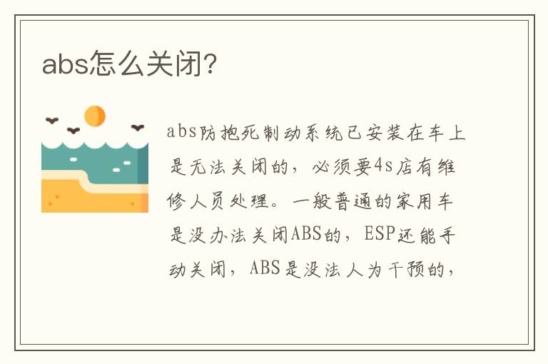 abs怎么关闭 abs怎么关闭