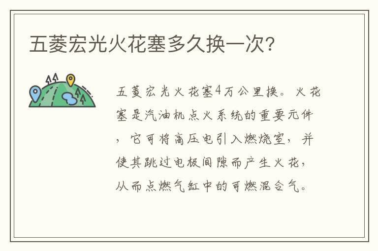 五菱宏光火花塞多久换一次 五菱宏光火花塞多久换一次