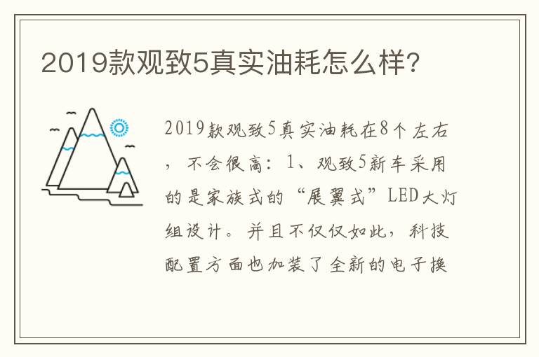 2019款观致5真实油耗怎么样 2019款观致5真实油耗怎么样