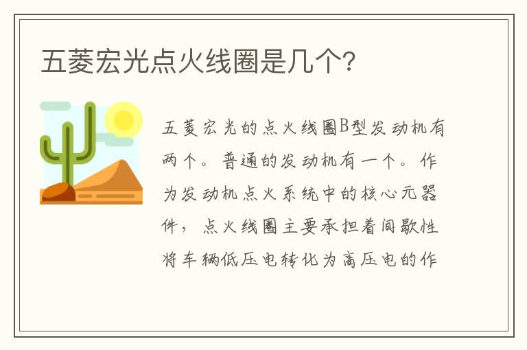 五菱宏光点火线圈是几个 五菱宏光点火线圈是几个