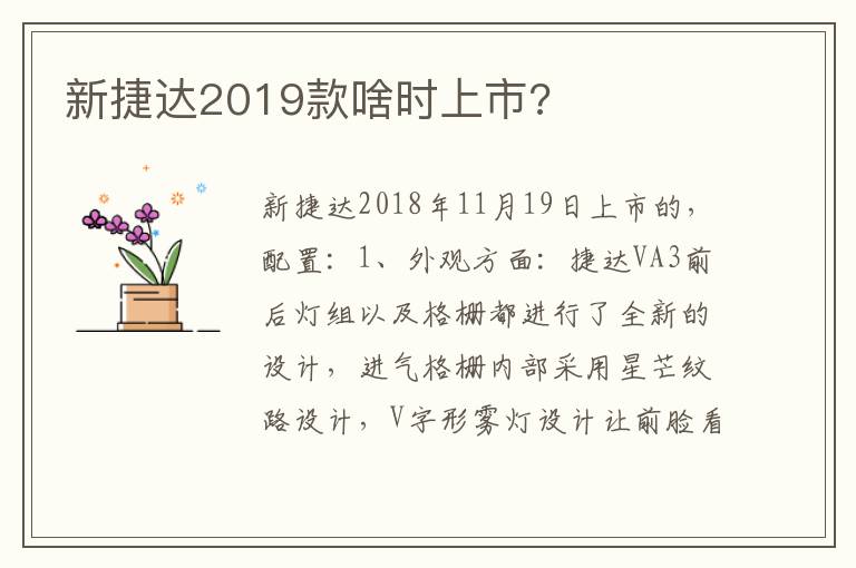 新捷达2019款啥时上市 新捷达2019款啥时上市