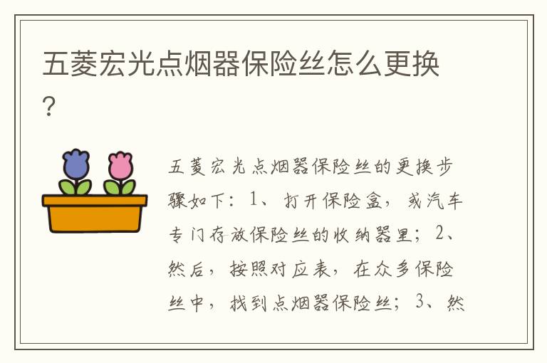 五菱宏光点烟器保险丝怎么更换 五菱宏光点烟器保险丝怎么更换