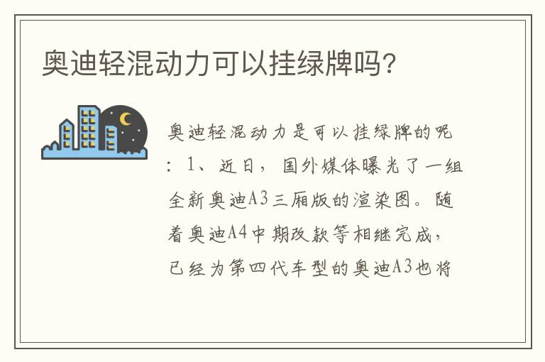 奥迪轻混动力可以挂绿牌吗 奥迪轻混动力可以挂绿牌吗