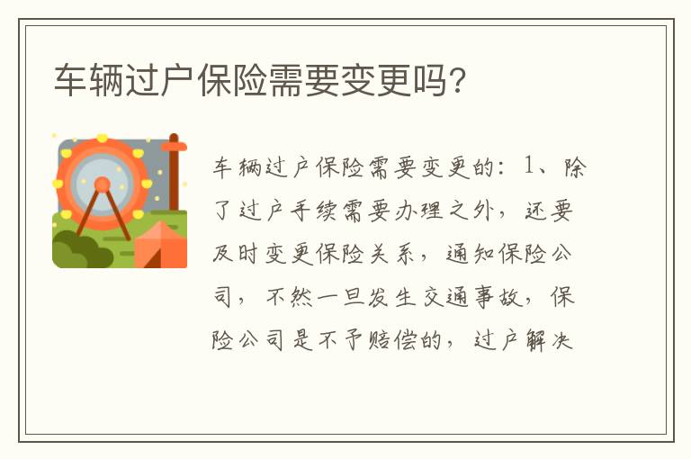 车辆过户保险需要变更吗 车辆过户保险需要变更吗